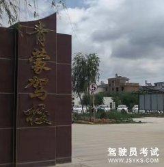 大理青蒙驾校