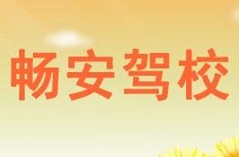 畅安驾校