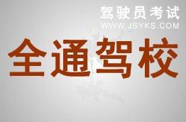 全通驾校