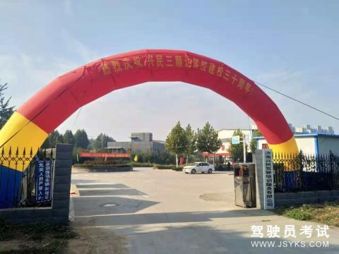 兴民驾校