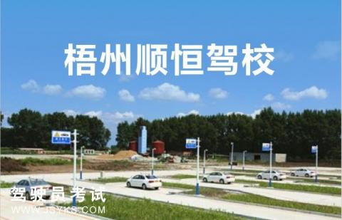 顺恒驾校