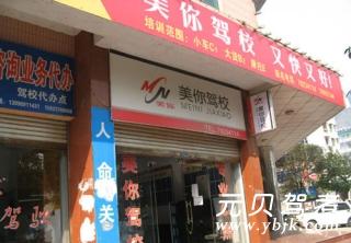 美你驾校