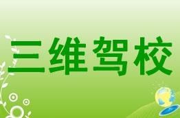 三维驾校