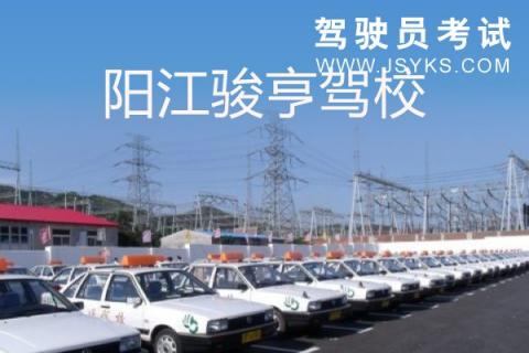 骏亨驾校