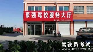 聚强驾校