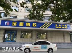 石家庄足利驾校-足利驾校