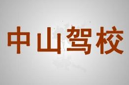 中山驾校