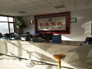 昌运驾校