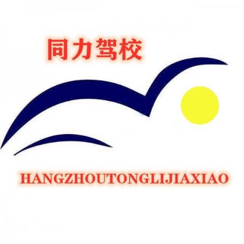 同力驾校