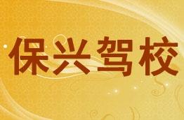 保兴驾校