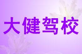 大健驾校