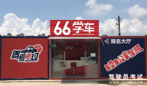 六六驾校