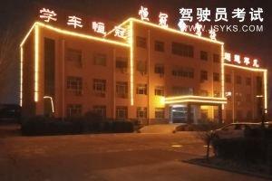 恒冠驾校