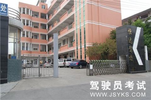 恒达驾校