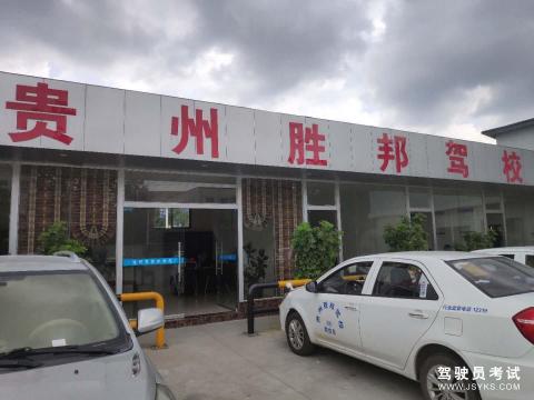 胜邦驾校