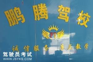 鹏腾驾校