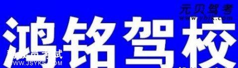 鸿铭驾校