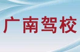 广南驾校