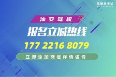 汕头汕安驾校-汕安驾校