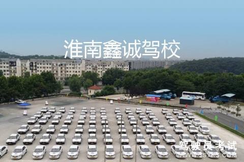 鑫诚驾校