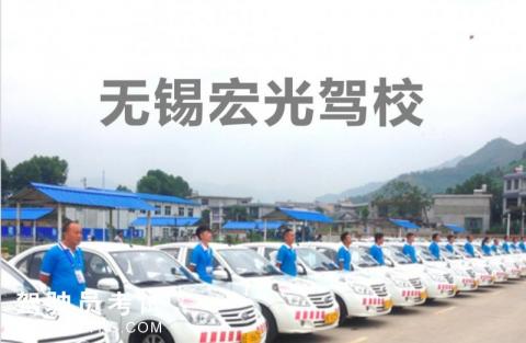 宏光驾校