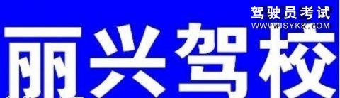 丽兴驾校