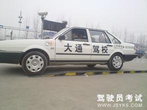 大通驾校