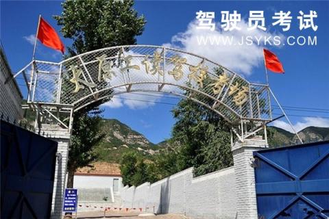 工读驾校