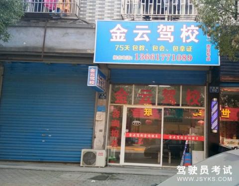 金云驾校