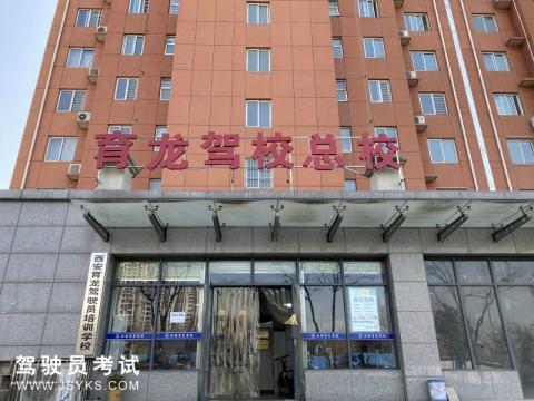 育龙驾校