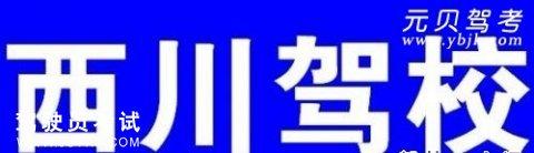 西川驾校