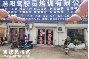 浩阳驾校