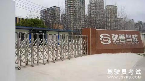 驰善驾校