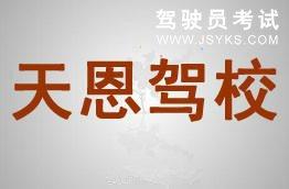 天恩驾校