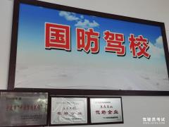 宁波市鄞州国昉驾驶培训中心-宁波市鄞州国昉驾校
