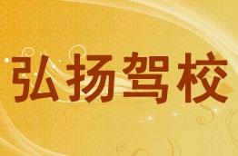 弘扬驾校