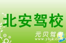 北安驾校