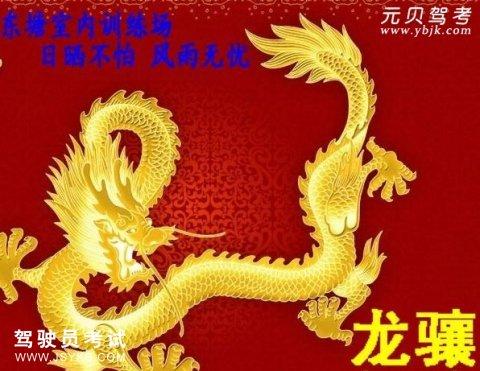 龙骧驾校