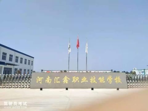汇鑫驾校