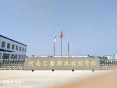 河南汇鑫职业技能培训驾校-汇鑫驾校