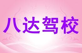八达驾校