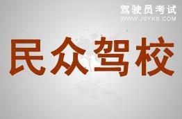 民众驾校