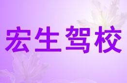 宏生驾校