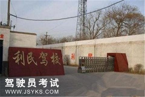 利民驾校