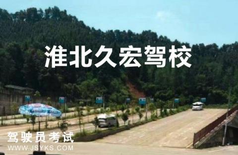 久宏驾校