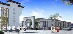 建鸿驾校