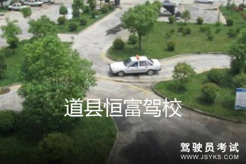恒富驾校
