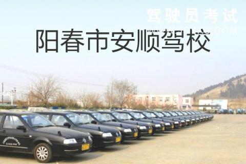 阳春驾校