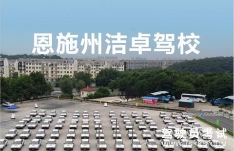 洁卓驾校