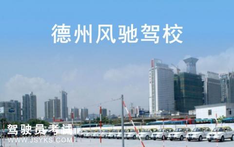 风驰驾校